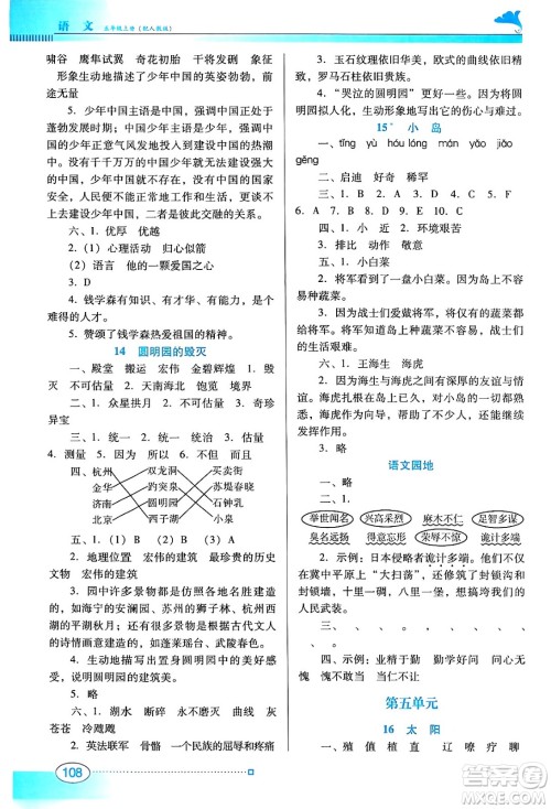 广东教育出版社2024年秋南方新课堂金牌学案五年级语文上册人教版答案 广东教育出版社2024年秋南方新课堂金牌学案五年级语文上册人教版答案