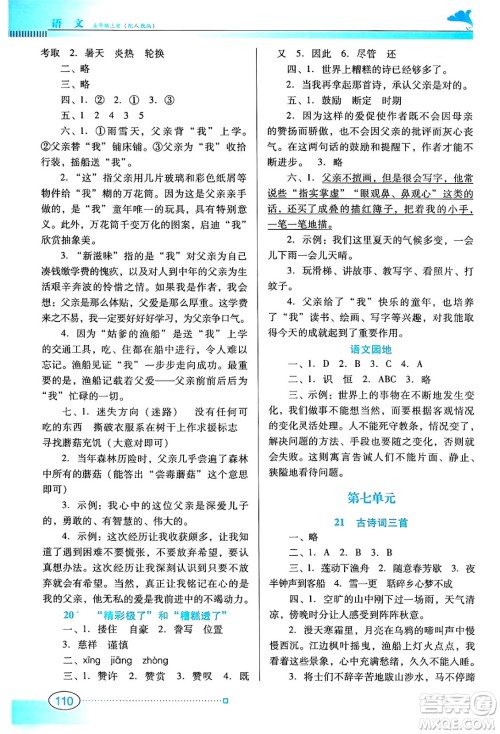 广东教育出版社2024年秋南方新课堂金牌学案五年级语文上册人教版答案 广东教育出版社2024年秋南方新课堂金牌学案五年级语文上册人教版答案