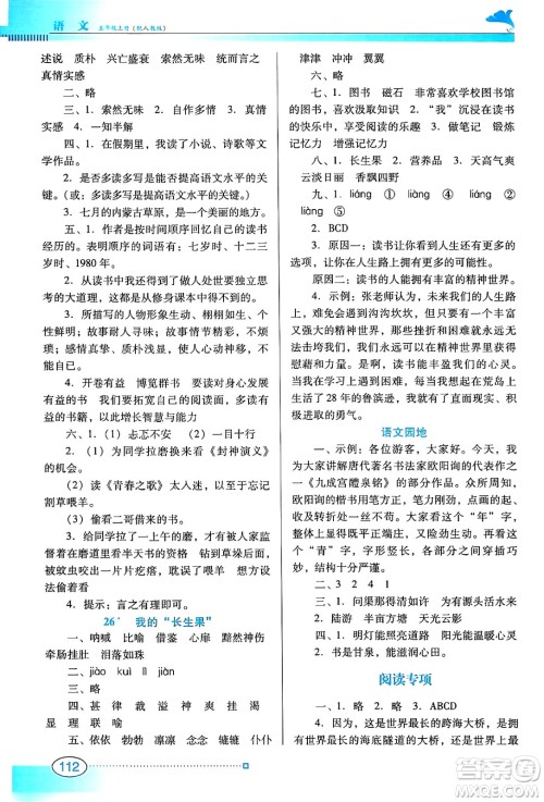 广东教育出版社2024年秋南方新课堂金牌学案五年级语文上册人教版答案 广东教育出版社2024年秋南方新课堂金牌学案五年级语文上册人教版答案