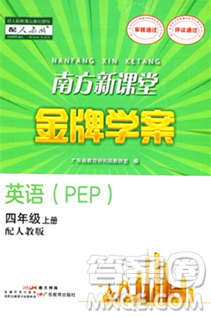 广东教育出版社2024年秋南方新课堂金牌学案四年级英语上册人教PEP版答案