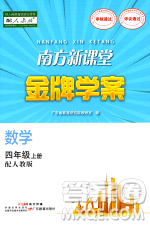 广东教育出版社2024年秋南方新课堂金牌学案四年级数学上册人教版答案 广东教育出版社2024年秋南方新课堂金牌学案四年级数学上册人教版答案
