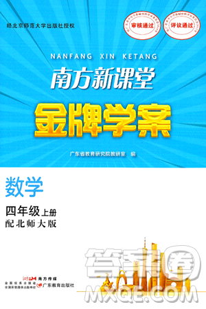 广东教育出版社2024年秋南方新课堂金牌学案四年级数学上册北师大版答案