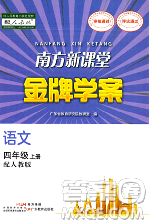 广东教育出版社2024年秋南方新课堂金牌学案四年级语文上册人教版答案