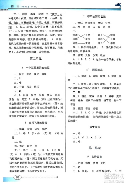 广东教育出版社2024年秋南方新课堂金牌学案四年级语文上册人教版答案