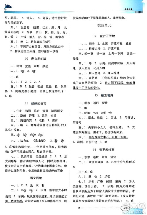 广东教育出版社2024年秋南方新课堂金牌学案四年级语文上册人教版答案