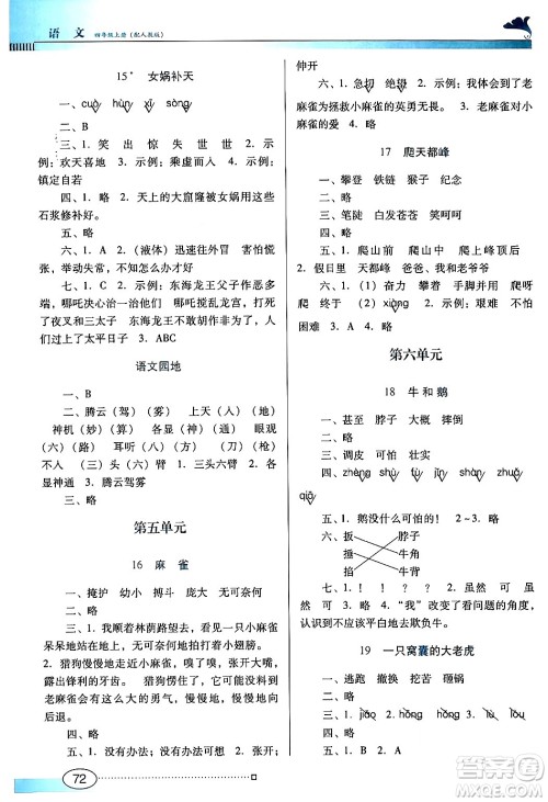 广东教育出版社2024年秋南方新课堂金牌学案四年级语文上册人教版答案