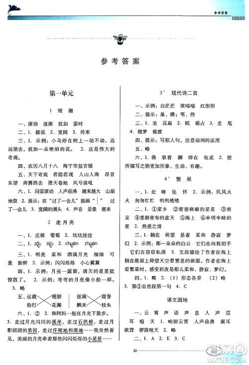 广东教育出版社2024年秋南方新课堂金牌学案四年级语文上册人教版答案