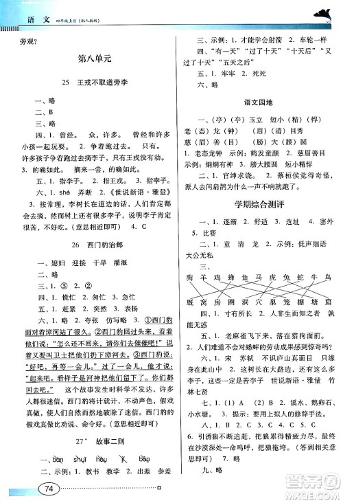 广东教育出版社2024年秋南方新课堂金牌学案四年级语文上册人教版答案