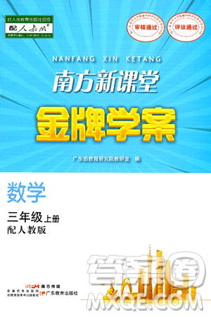 广东教育出版社2024年秋南方新课堂金牌学案三年级数学上册人教版答案 广东教育出版社2024年秋南方新课堂金牌学案三年级数学上册人教版答案