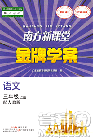 广东教育出版社2024年秋南方新课堂金牌学案三年级语文上册人教版答案