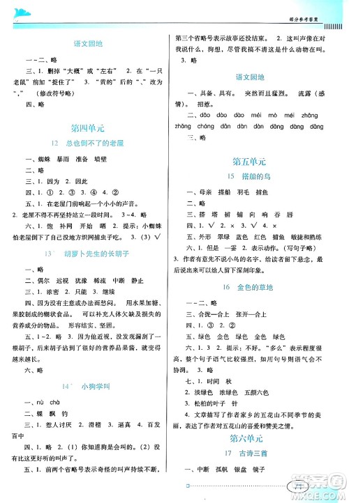 广东教育出版社2024年秋南方新课堂金牌学案三年级语文上册人教版答案