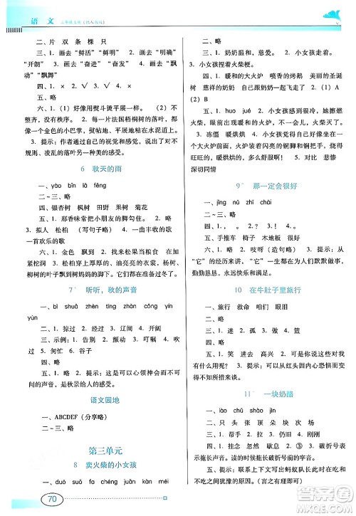 广东教育出版社2024年秋南方新课堂金牌学案三年级语文上册人教版答案