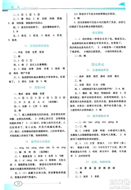 广东教育出版社2024年秋南方新课堂金牌学案三年级语文上册人教版答案