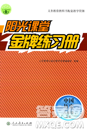 人民教育出版社2024年秋阳光课堂金牌练习册八年级中国历史上册人教版答案 人民教育出版社2024年秋阳光课堂金牌练习册八年级中国历史上册人教版答案