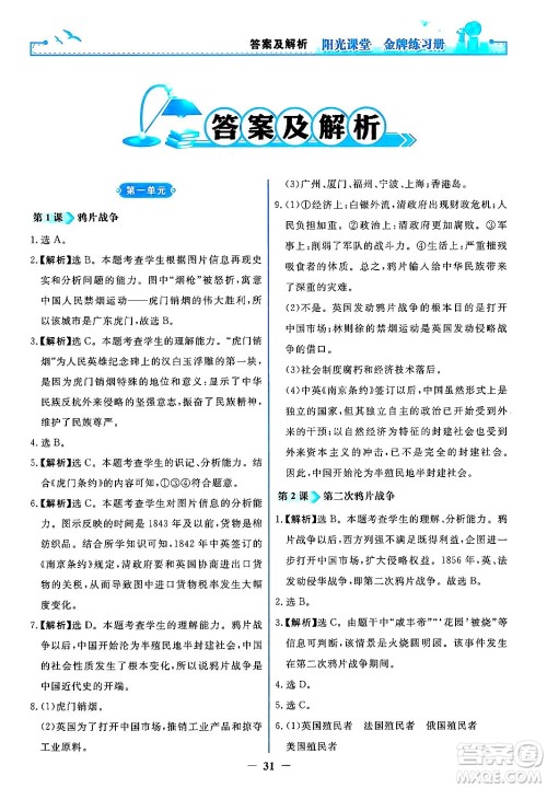 人民教育出版社2024年秋阳光课堂金牌练习册八年级中国历史上册人教版答案 人民教育出版社2024年秋阳光课堂金牌练习册八年级中国历史上册人教版答案