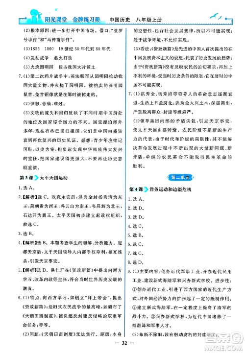 人民教育出版社2024年秋阳光课堂金牌练习册八年级中国历史上册人教版答案 人民教育出版社2024年秋阳光课堂金牌练习册八年级中国历史上册人教版答案