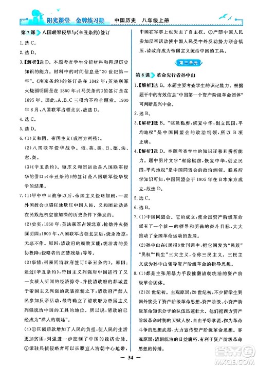 人民教育出版社2024年秋阳光课堂金牌练习册八年级中国历史上册人教版答案 人民教育出版社2024年秋阳光课堂金牌练习册八年级中国历史上册人教版答案