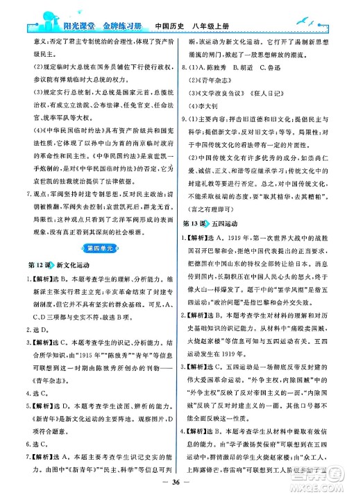 人民教育出版社2024年秋阳光课堂金牌练习册八年级中国历史上册人教版答案 人民教育出版社2024年秋阳光课堂金牌练习册八年级中国历史上册人教版答案