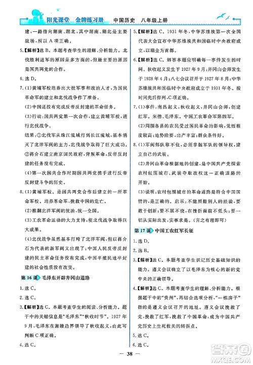 人民教育出版社2024年秋阳光课堂金牌练习册八年级中国历史上册人教版答案 人民教育出版社2024年秋阳光课堂金牌练习册八年级中国历史上册人教版答案