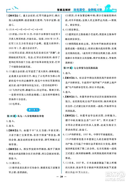 人民教育出版社2024年秋阳光课堂金牌练习册八年级中国历史上册人教版答案 人民教育出版社2024年秋阳光课堂金牌练习册八年级中国历史上册人教版答案