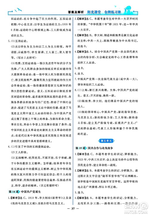 人民教育出版社2024年秋阳光课堂金牌练习册八年级中国历史上册人教版答案 人民教育出版社2024年秋阳光课堂金牌练习册八年级中国历史上册人教版答案