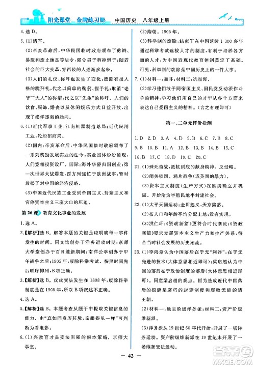 人民教育出版社2024年秋阳光课堂金牌练习册八年级中国历史上册人教版答案 人民教育出版社2024年秋阳光课堂金牌练习册八年级中国历史上册人教版答案