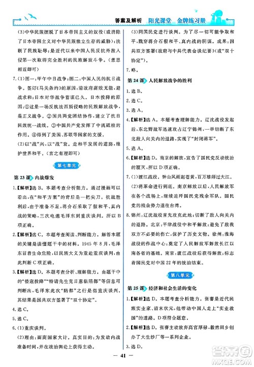 人民教育出版社2024年秋阳光课堂金牌练习册八年级中国历史上册人教版答案 人民教育出版社2024年秋阳光课堂金牌练习册八年级中国历史上册人教版答案