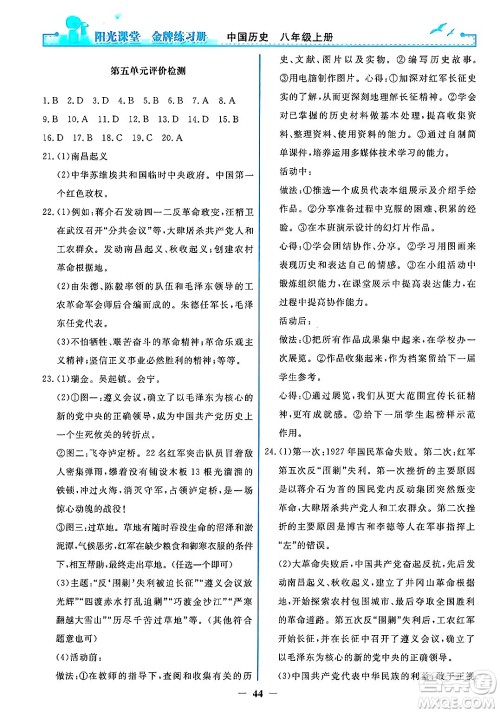 人民教育出版社2024年秋阳光课堂金牌练习册八年级中国历史上册人教版答案 人民教育出版社2024年秋阳光课堂金牌练习册八年级中国历史上册人教版答案