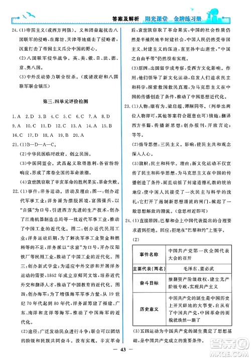 人民教育出版社2024年秋阳光课堂金牌练习册八年级中国历史上册人教版答案 人民教育出版社2024年秋阳光课堂金牌练习册八年级中国历史上册人教版答案
