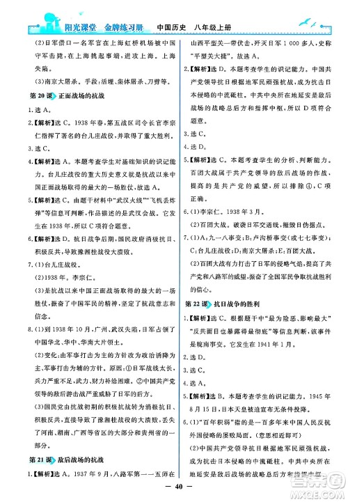 人民教育出版社2024年秋阳光课堂金牌练习册八年级中国历史上册人教版答案 人民教育出版社2024年秋阳光课堂金牌练习册八年级中国历史上册人教版答案