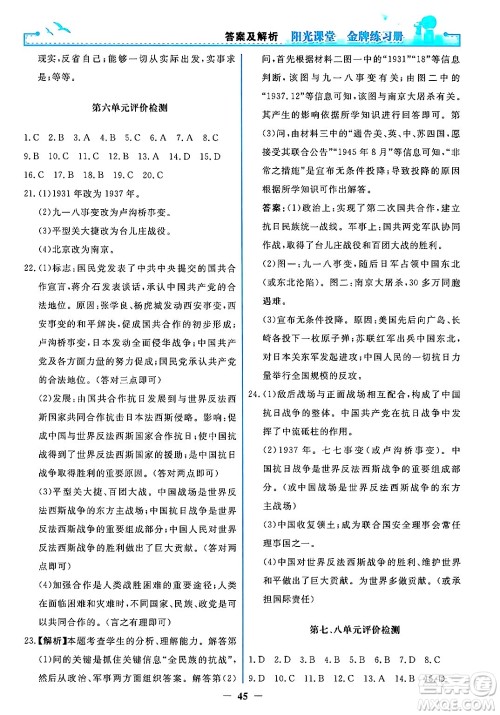 人民教育出版社2024年秋阳光课堂金牌练习册八年级中国历史上册人教版答案 人民教育出版社2024年秋阳光课堂金牌练习册八年级中国历史上册人教版答案