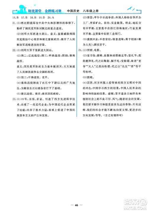 人民教育出版社2024年秋阳光课堂金牌练习册八年级中国历史上册人教版答案 人民教育出版社2024年秋阳光课堂金牌练习册八年级中国历史上册人教版答案