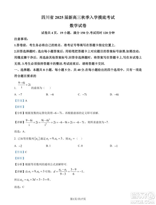 四川2025届新高三秋季入学摸底考试数学试题答案