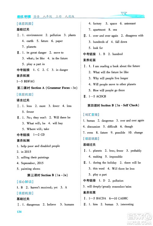 人民教育出版社2024年秋绩优学案八年级英语上册人教版答案 人民教育出版社2024年秋绩优学案八年级英语上册人教版答案