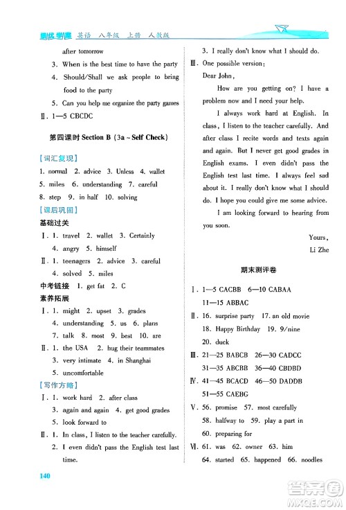 人民教育出版社2024年秋绩优学案八年级英语上册人教版答案 人民教育出版社2024年秋绩优学案八年级英语上册人教版答案
