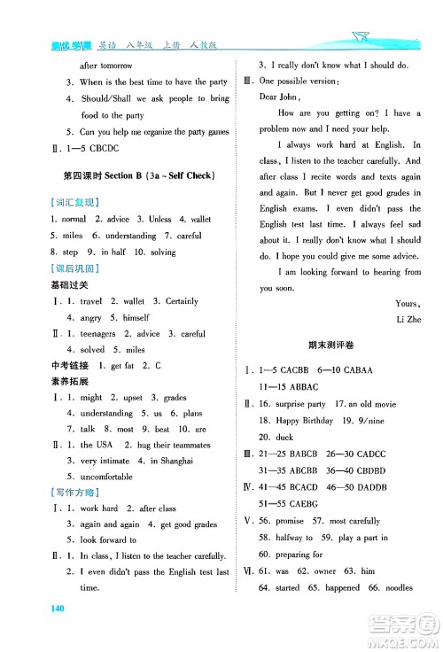 人民教育出版社2024年秋绩优学案八年级英语上册人教版答案