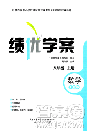 人民教育出版社2024年秋绩优学案八年级数学上册人教版答案 人民教育出版社2024年秋绩优学案八年级数学上册人教版答案