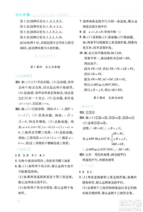 陕西师范大学出版总社有限公司2024年秋绩优学案八年级数学上册人教版北师大版答案