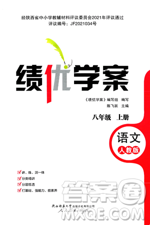 人民教育出版社2024年秋绩优学案八年级语文上册人教版答案