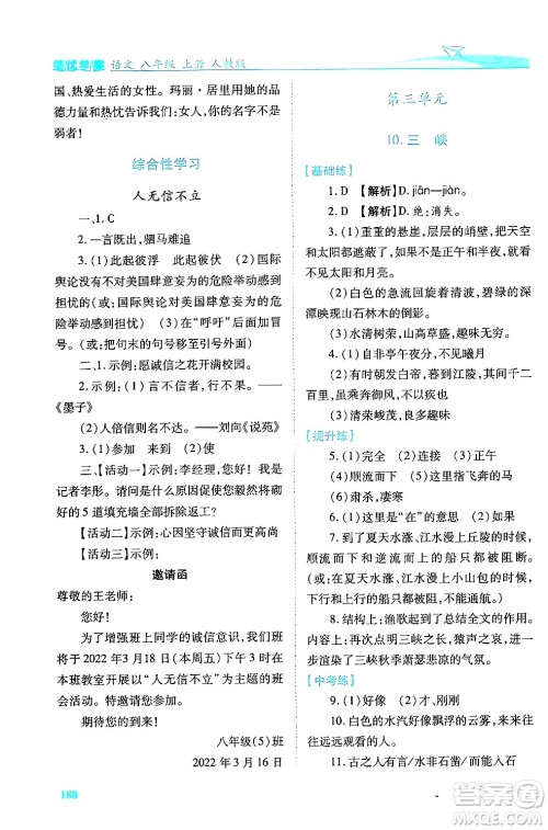 人民教育出版社2024年秋绩优学案八年级语文上册人教版答案