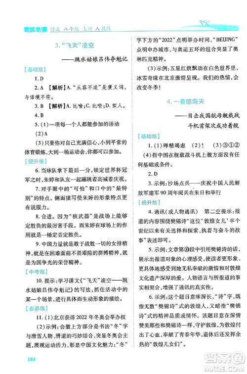 人民教育出版社2024年秋绩优学案八年级语文上册人教版答案 人民教育出版社2024年秋绩优学案八年级语文上册人教版答案