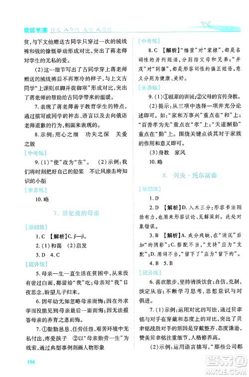 人民教育出版社2024年秋绩优学案八年级语文上册人教版答案 人民教育出版社2024年秋绩优学案八年级语文上册人教版答案