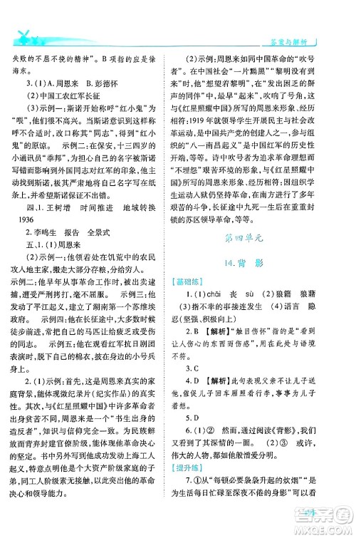 人民教育出版社2024年秋绩优学案八年级语文上册人教版答案