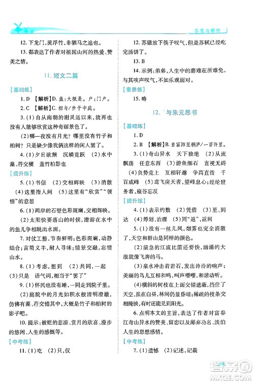 人民教育出版社2024年秋绩优学案八年级语文上册人教版答案