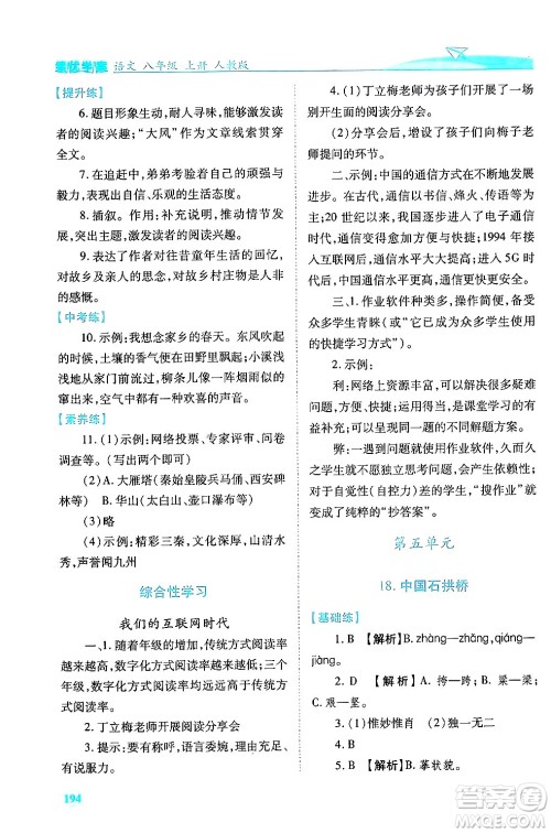 人民教育出版社2024年秋绩优学案八年级语文上册人教版答案