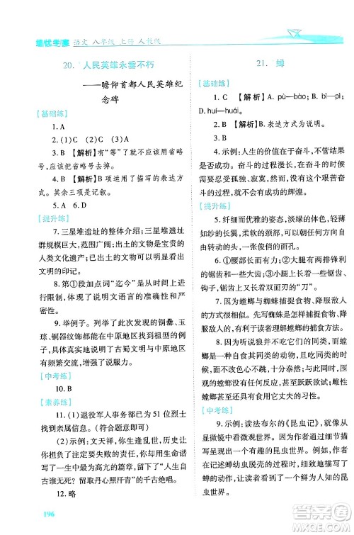 人民教育出版社2024年秋绩优学案八年级语文上册人教版答案