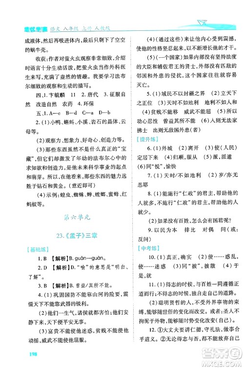 人民教育出版社2024年秋绩优学案八年级语文上册人教版答案