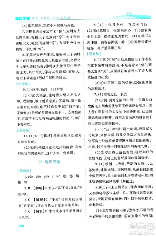 人民教育出版社2024年秋绩优学案八年级语文上册人教版答案