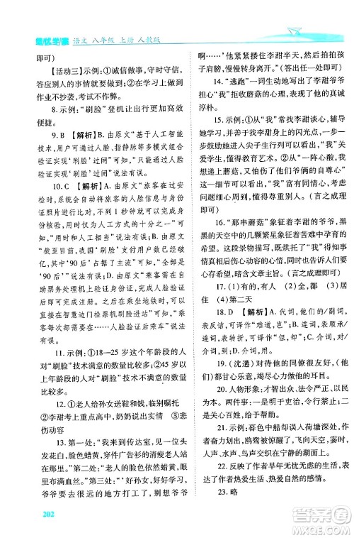 人民教育出版社2024年秋绩优学案八年级语文上册人教版答案