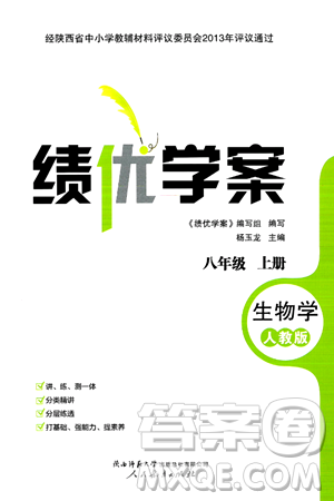 人民教育出版社2024年秋绩优学案八年级生物学上册人教版答案